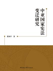 中亚国家宪法变迁研究