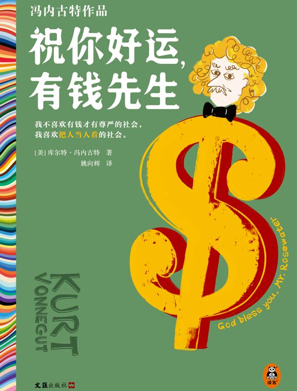 祝你好运，有钱先生