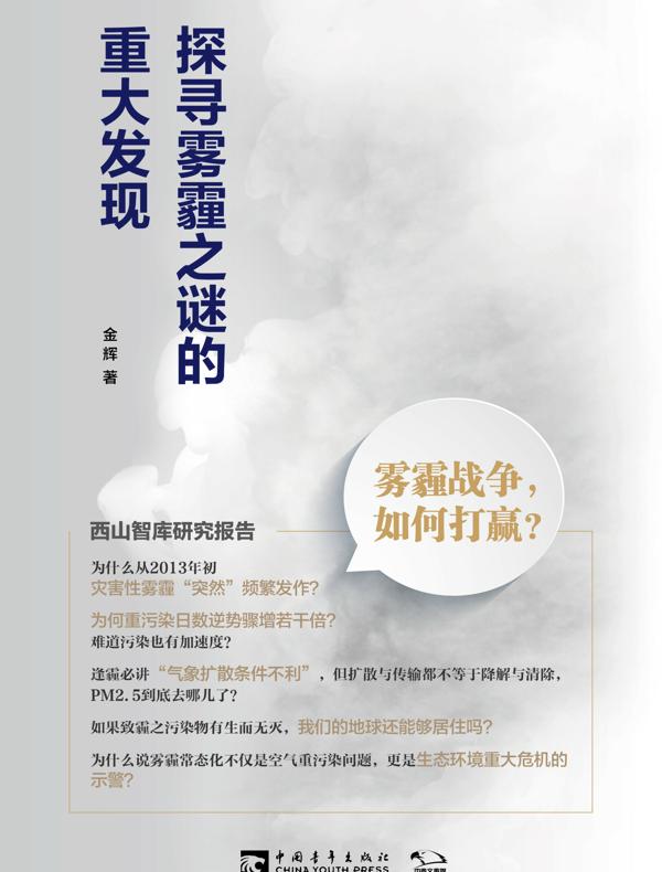探寻雾霾之谜的重大发现