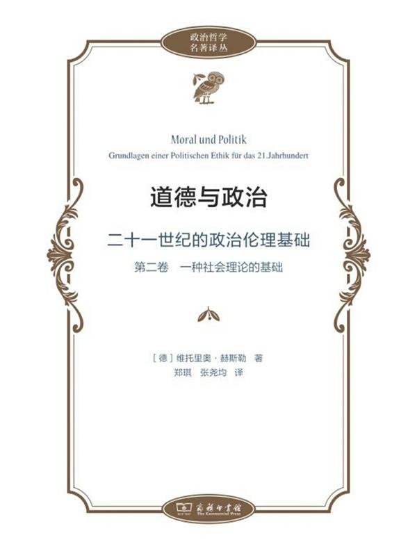 道德与政治：二十一世纪的政治伦理基础（第二卷）