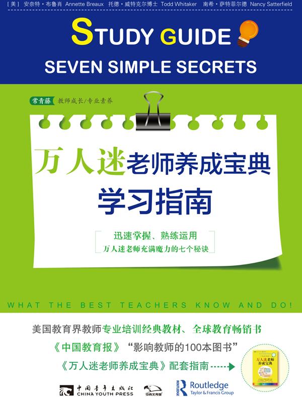 万人迷老师养成宝典学习指南