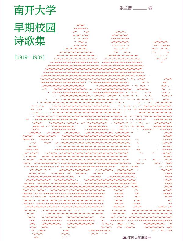 南开大学早期校园诗歌集(1919-1937)