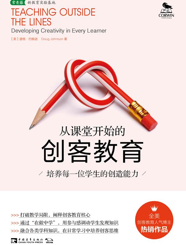 从课堂开始的创客教育:培养每一位学生的创造能力