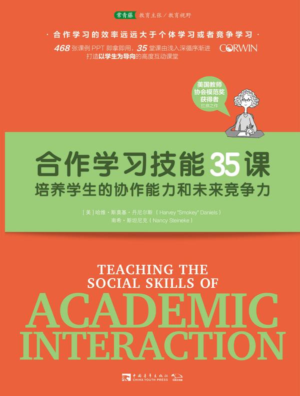 合作学习技能35课：培养学生的协作能力和未来竞争力