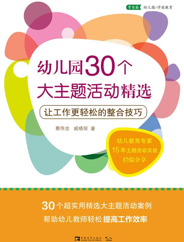 幼儿园30个大主题活动精选
