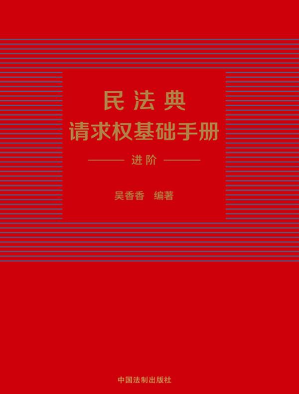 民法典请求权基础手册：进阶