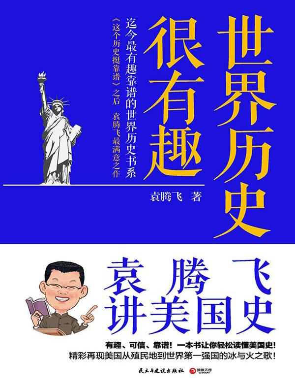 世界历史很有趣:袁腾飞讲美国史