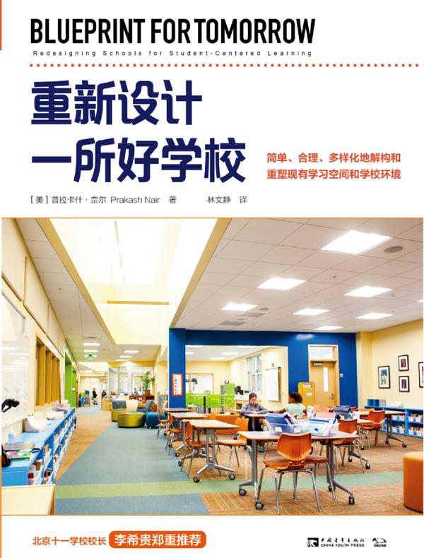重新设计一所好学校：简单、合理、多样化地解构和重塑现有学习空间和学校环境