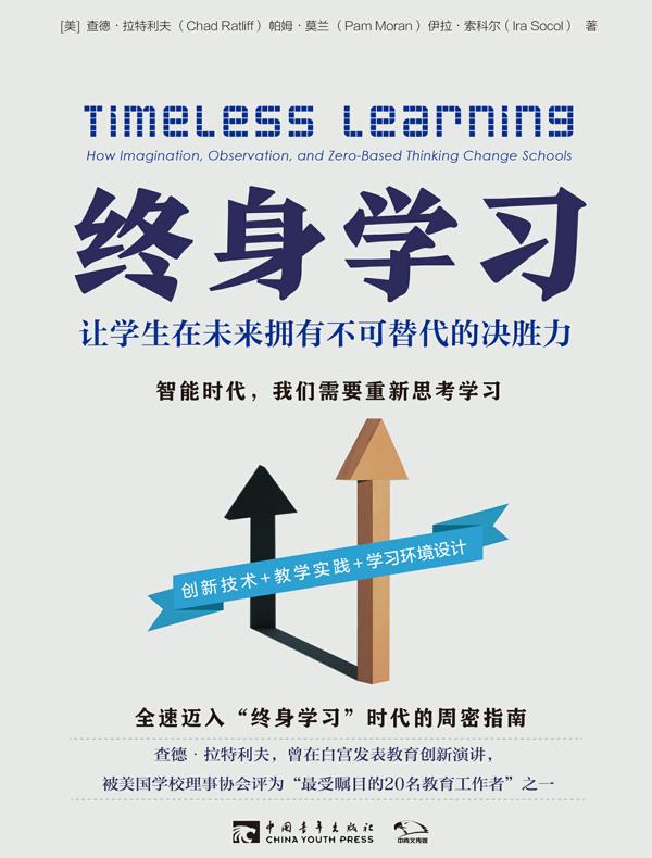 终身学习:让学生在未来拥有不可替代的决胜力