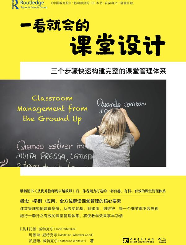 一看就会的课堂设计 : 三个步骤快速构建完整的课堂管理体系