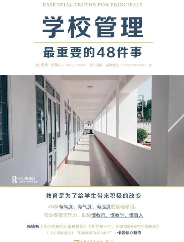 学校管理最重要的48件事