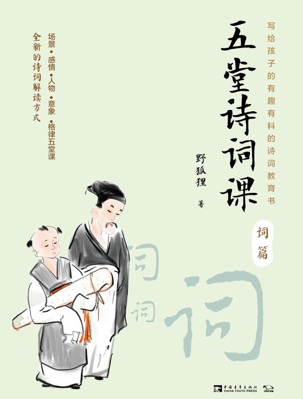 五堂诗词课（词篇）