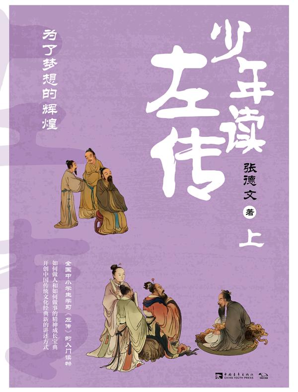 少年读左传（上）： 为了梦想的辉煌