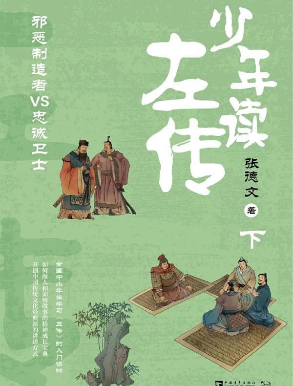 少年读左传（下）： 邪恶制造者VS忠诚卫士