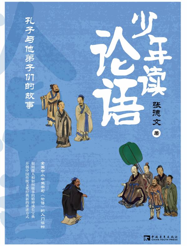 少年读论语：孔子与他弟子们的故事