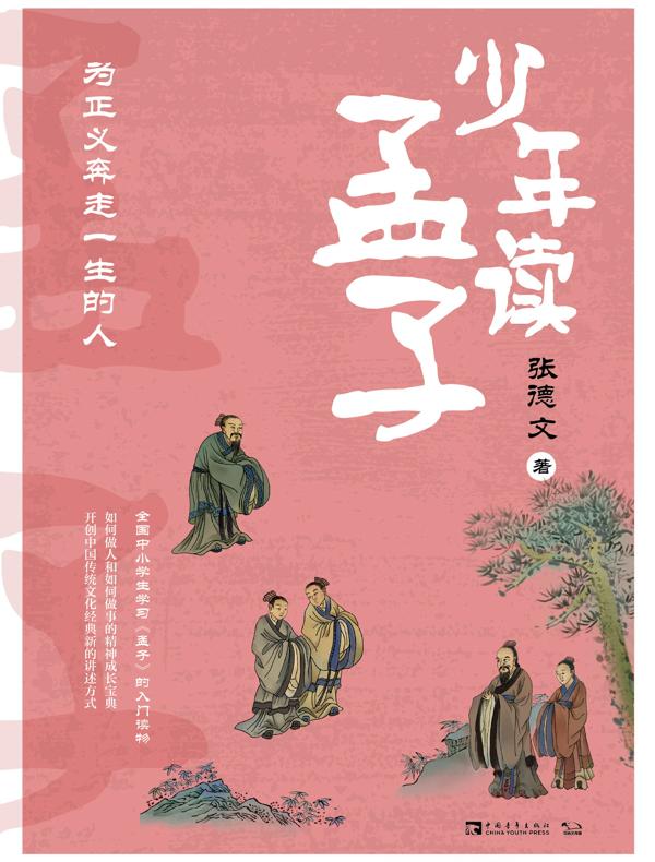 少年读孟子 : 为正义奔走一生的人