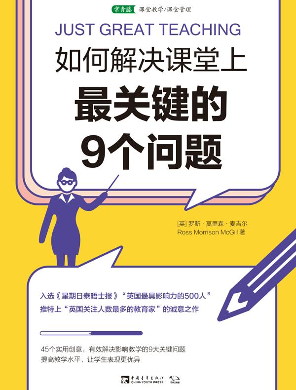 如何解决课堂上最关键的9个问题
