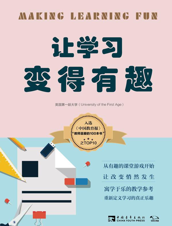 让学习变得有趣