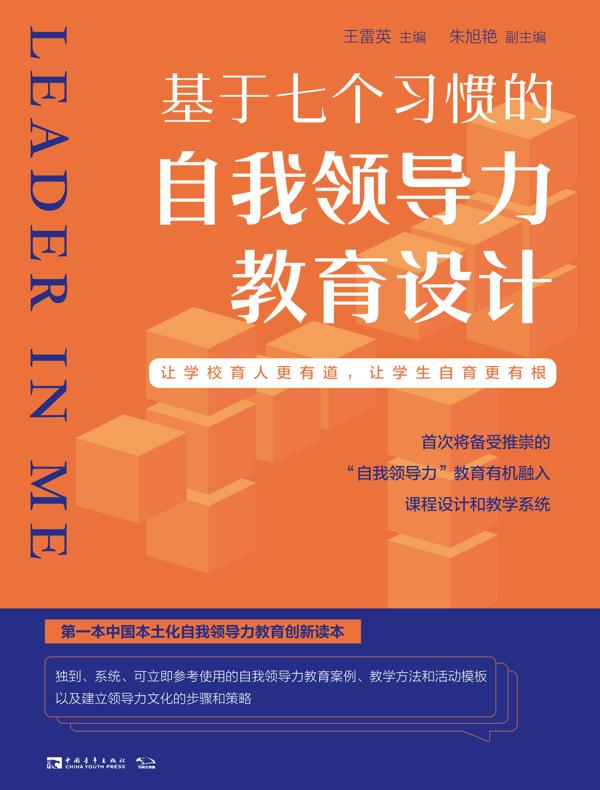 基于七个习惯的自我领导力教育设计:让学校教育更有道,让学生自育更有根