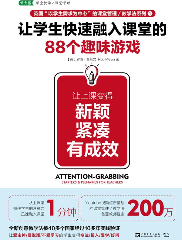 让学生快速融入课堂的88个趣味游戏：让上课变得新颖、紧凑、有成效