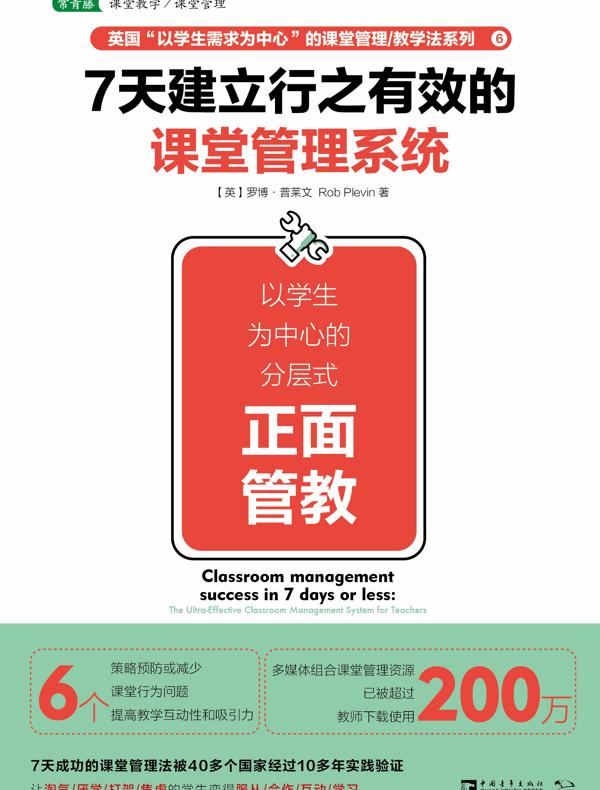 7天建立行之有效的课堂管理系统：以学生为中心的分层式正面管教