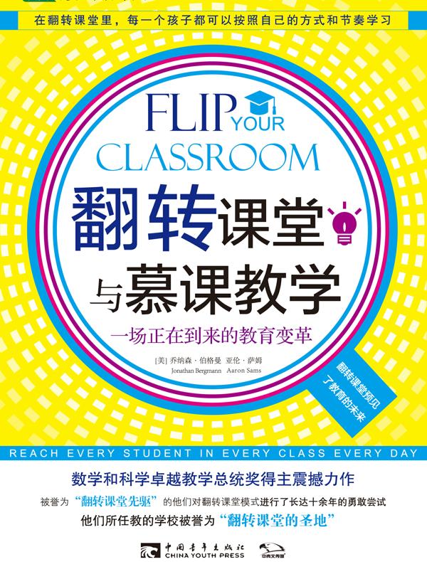 翻转课堂与慕课教学:一场正在到来的教育变革
