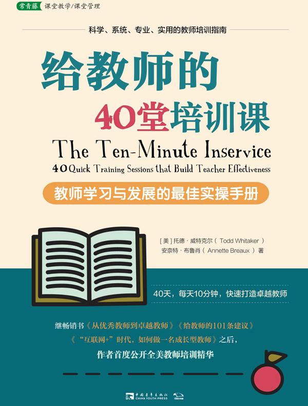 给教师的40堂培训课:教师学习与发展的最佳实操手册