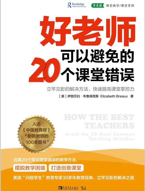 好老师可以避免的20个课堂错误