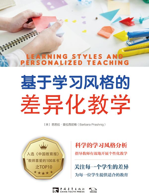 基于学习风格的差异化教学