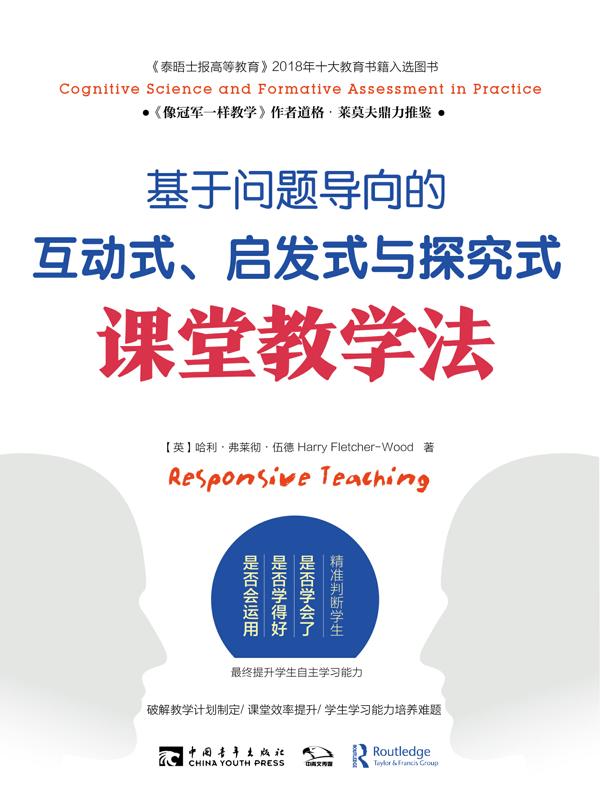基于问题导向的互动式、启发式与探究式课堂教学法