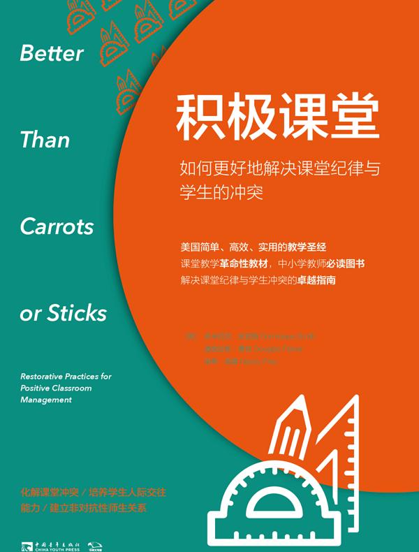 积极课堂：如何更好地解决课堂纪律与学生的冲突