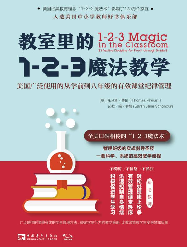 教室里的1-2-3魔法教学：美国广泛使用的从学前到八年级的有效课堂纪律管理