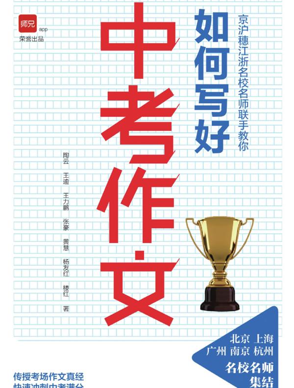 京沪穗江浙名校名师联手教你：如何写好中考作文