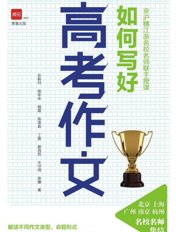 京沪穗江浙名校名师联手授课：如何写好高考作文