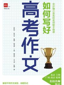 京沪穗江浙名校名师联手授课：如何写好高考作文