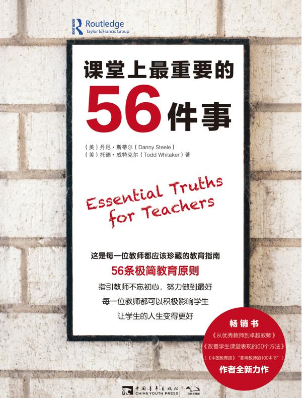 课堂上最重要的56件事