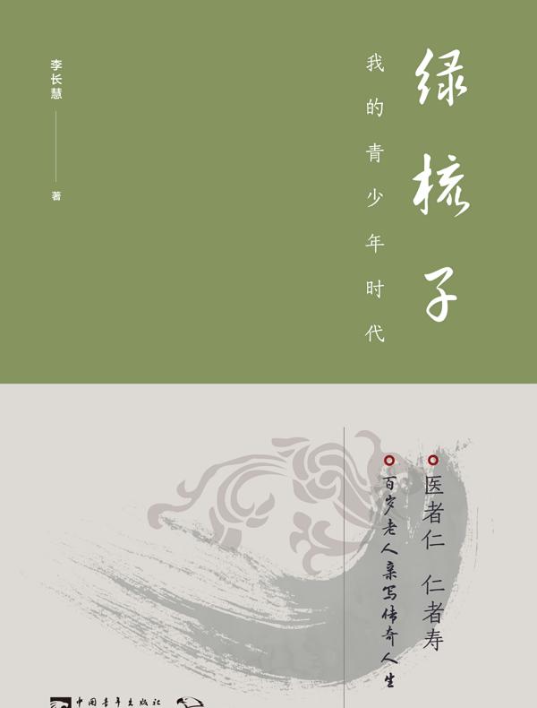 绿梳子：我的青少年时代