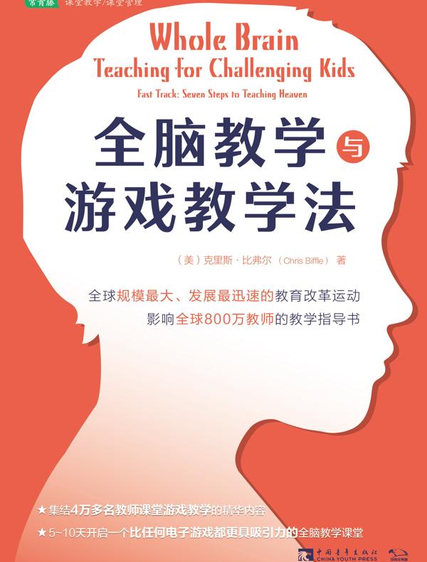 全脑教学与游戏教学法