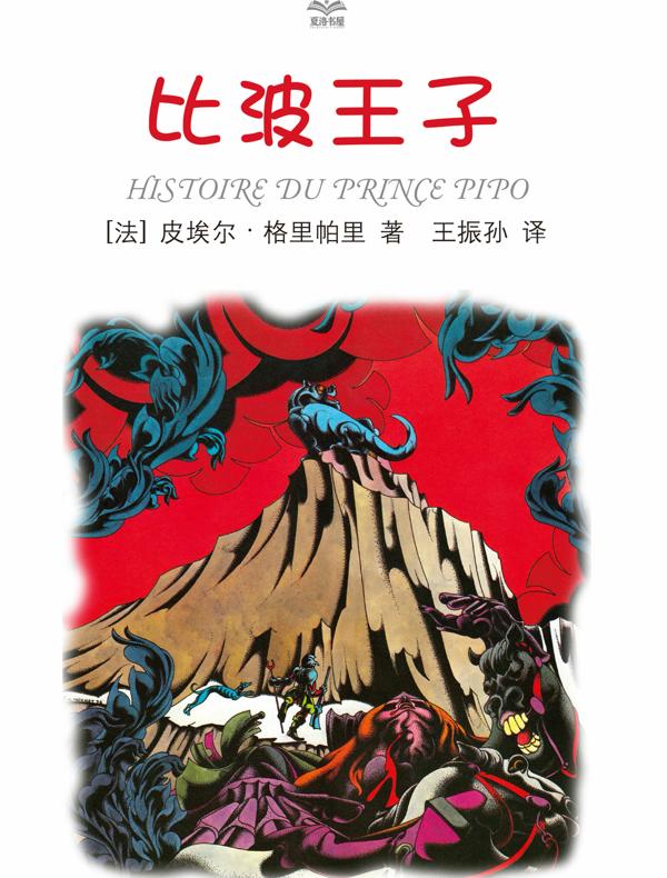 比波王子（夏洛书屋：精选版）