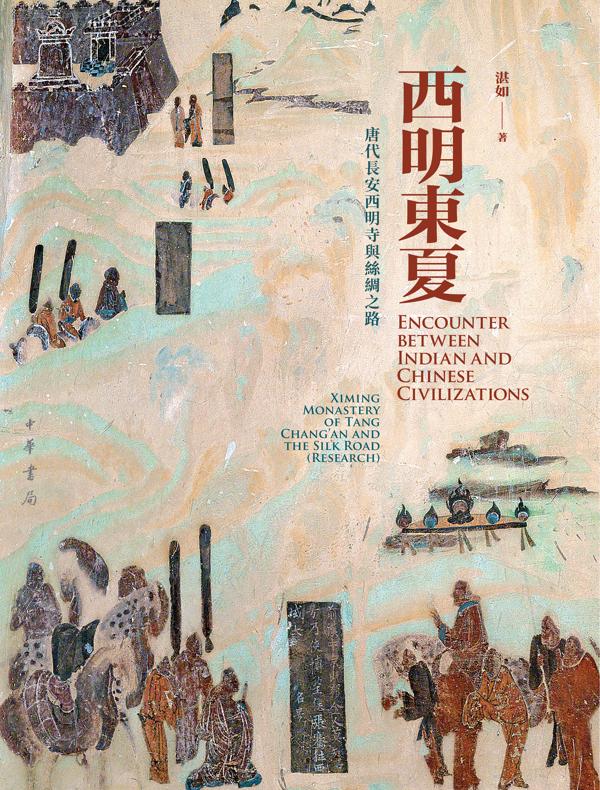 西明东夏：唐代长安西明寺与丝绸之路（全二册）