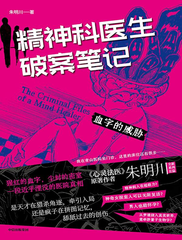 精神科医生破案笔记：血字的威胁