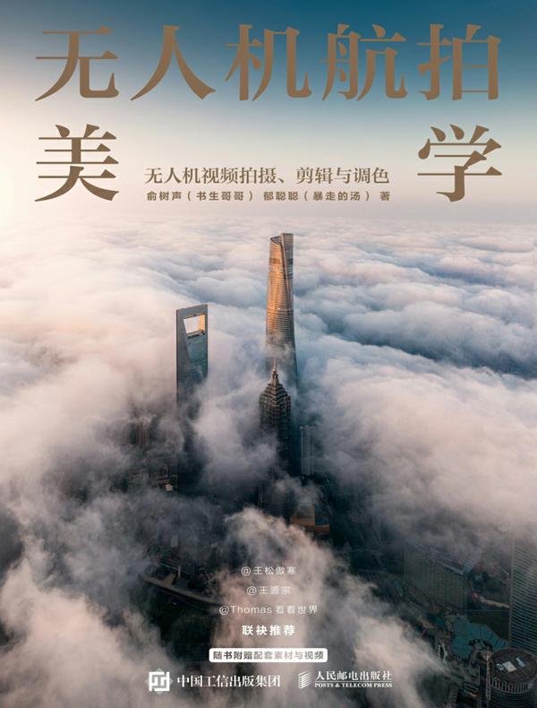 无人机航拍美学：无人机视频拍摄、剪辑与调色