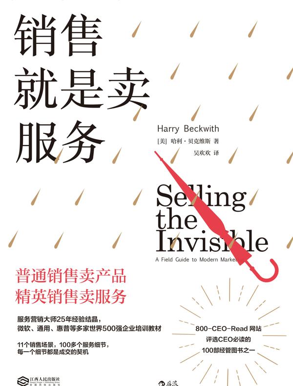 销售就是卖服务：突破营销困境的黄金法则