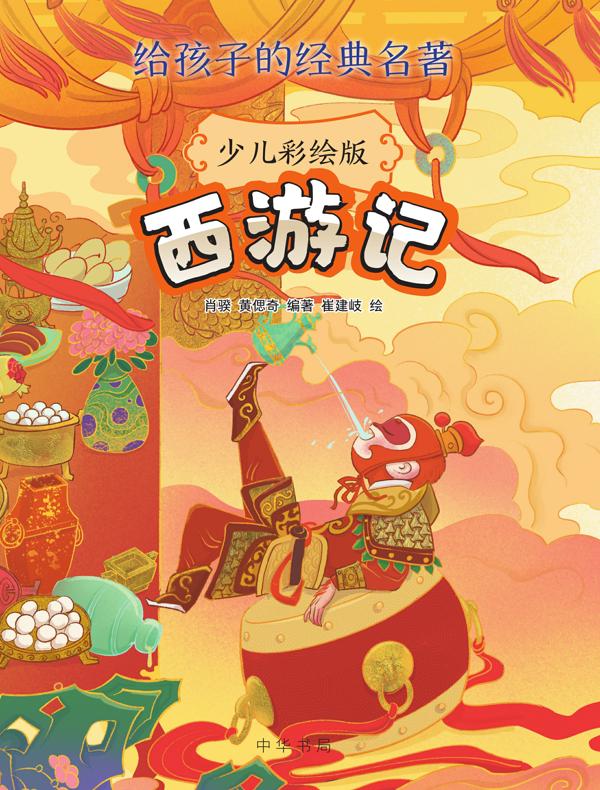 西游记：少儿彩绘版（给孩子的经典名著）