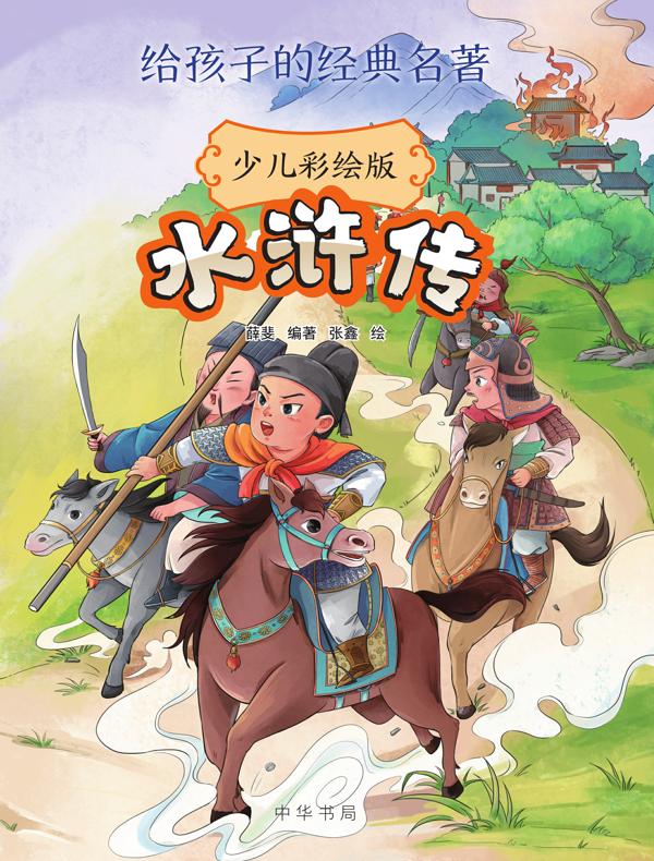 水浒传：少儿彩绘版（给孩子的经典名著）
