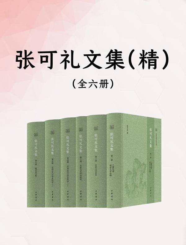 张可礼文集（全六册）