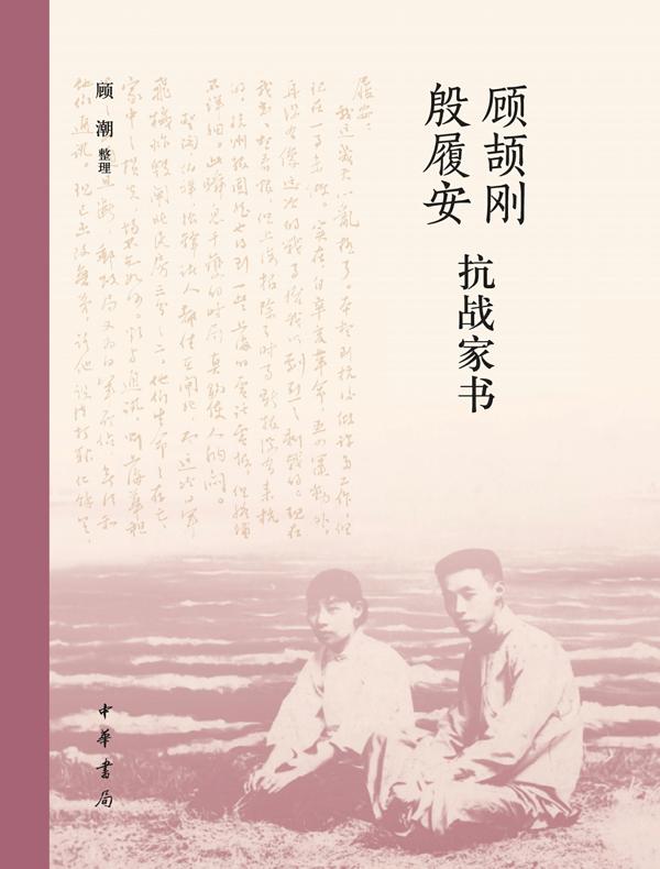 抗战家书