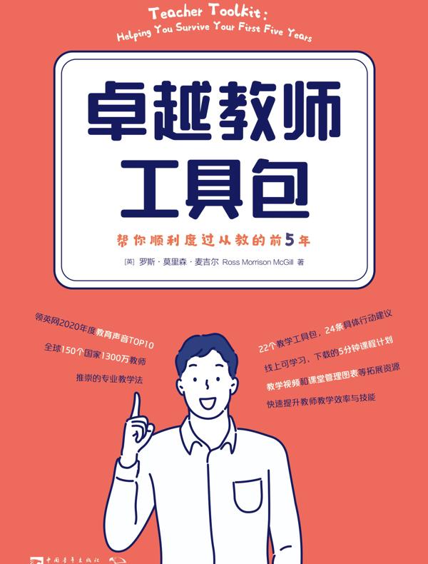 卓越教师工具包：帮你顺利度过从教的前5年