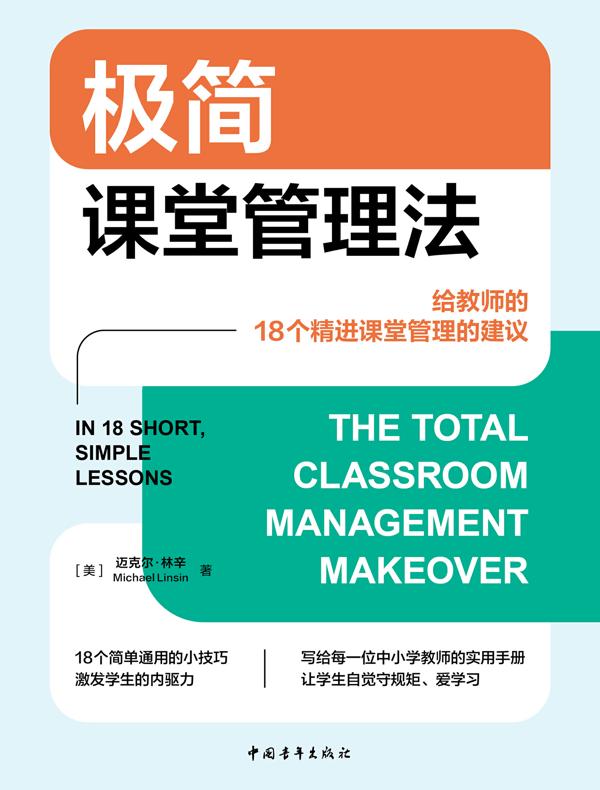极简课堂管理法:给教师的18个精进课堂管理的建议