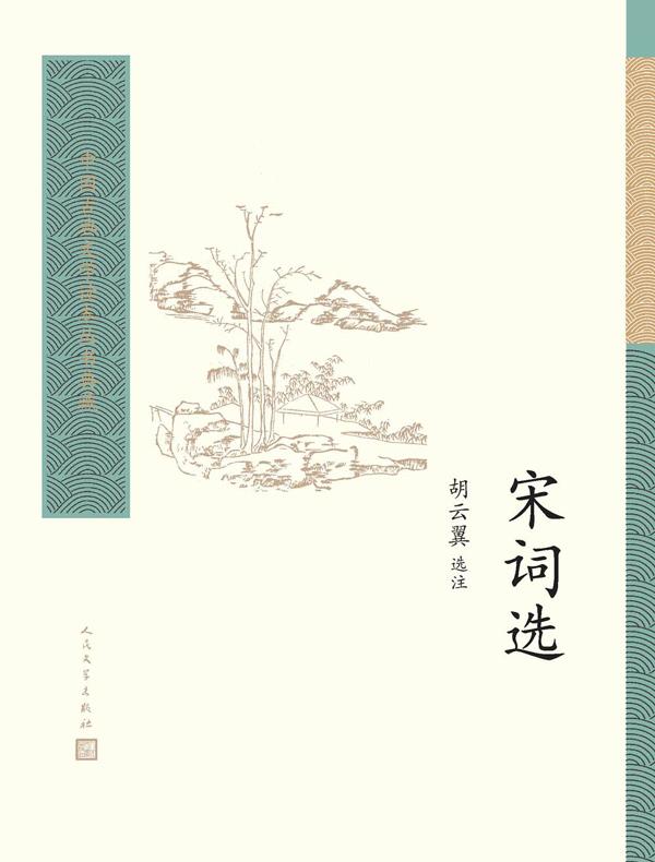 宋词选